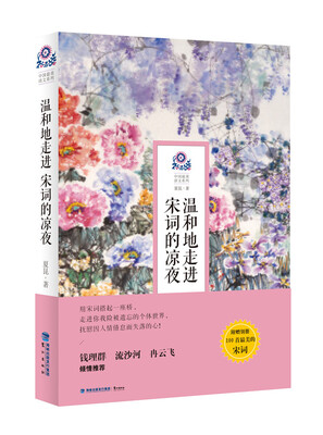 

温和地走进宋词的凉夜