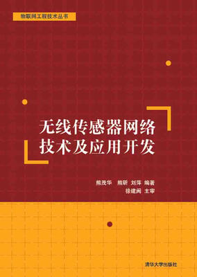 

无线传感器网络技术及应用开发/物联网工程技术丛书