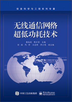 

信息科学与工程系列专著：无线通信网络超低功耗技术