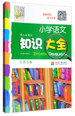 

经纶学典：小学语文知识大全（江苏专版 第2次修订）