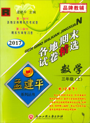 

孟建平系列丛书·各地期末试卷精选：数学（三年级上 R 2017）