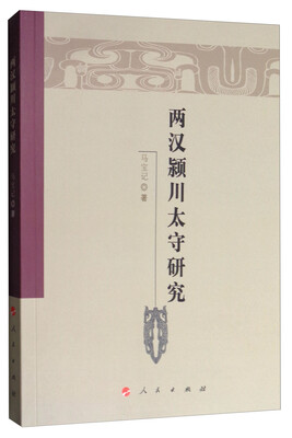 

两汉颍川太守研究