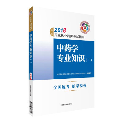 

执业药师考试用书2018中药教材 国家执业药师考试指南 中药学专业知识二第七版