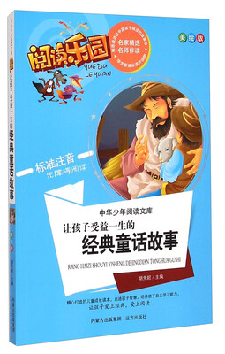 

阅读乐园·中华少年阅读文库：让孩子受益一生的经典童话故事（美绘版 标准注音无障碍阅读）