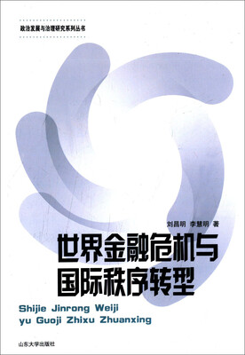 

政治发展与治理研究系列丛书：世界金融危机与国际秩序转型