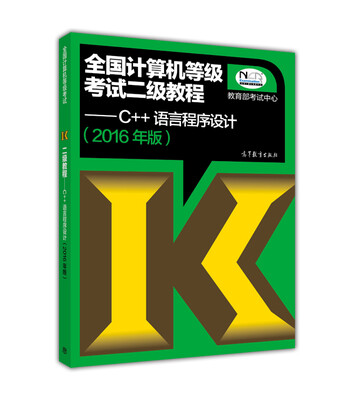 

全国计算机等级考试二级教程：C++语言程序设计（2016年版）