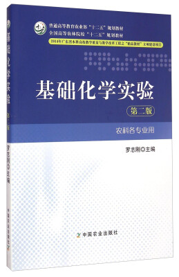 

基础化学实验（农科各专业用 第二版）/普通高等教育农业部“十二五”规划教材