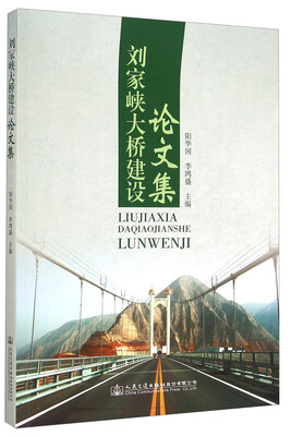 

刘家峡大桥建设文集