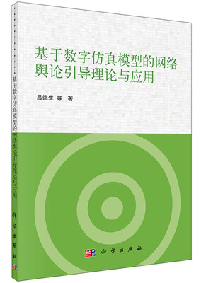 

基于数字仿真模型的网络舆论引导理论与应用