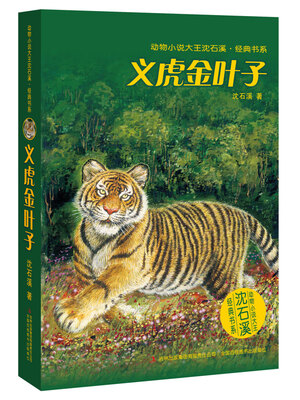 

动物小说大王沈石溪·经典书系义虎金叶子
