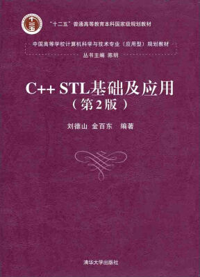 

C++ STL基础及应用第2版/中国高等学校计算机科学与技术专业 应用型 规划教材