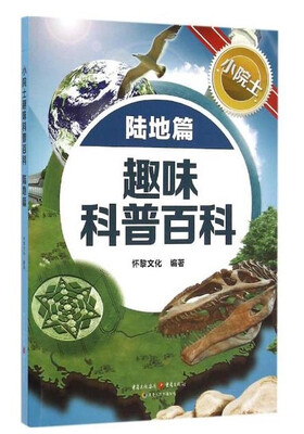 

小院士趣味科普百科：陆地篇