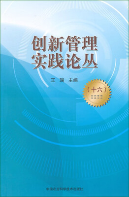 

创新管理实践论丛