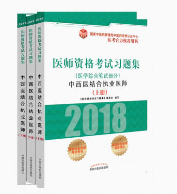 

2018医师资格考试习题集（医学综合笔试部分）：中西医结合执业医师(套装上中下册