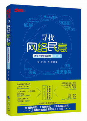 

寻找网络民意：网络社会心态研究（第1辑）