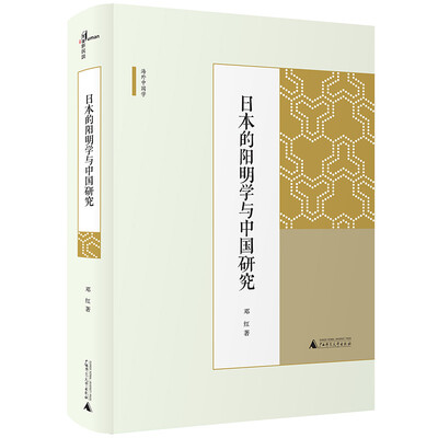 

日本的阳明学与中国研究
