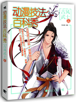 

动漫技法百科秀：古风武士篇