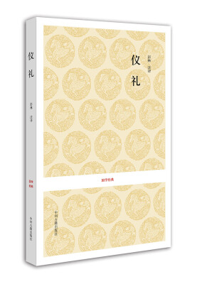 

国学经典：仪礼