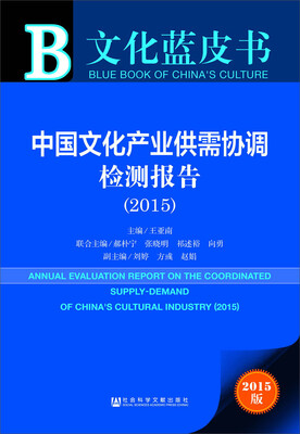 

文化蓝皮书中国文化产业供需协调检测报告2015