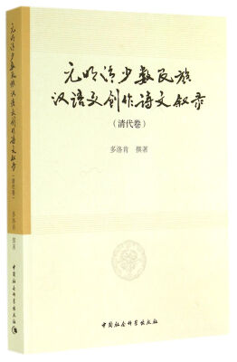 

元明清少数民族汉语文创作诗文叙录清代卷