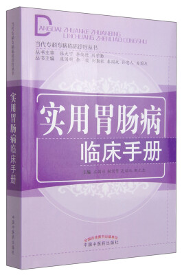 

当代专科专病临床诊疗丛书：实用胃肠病临床手册