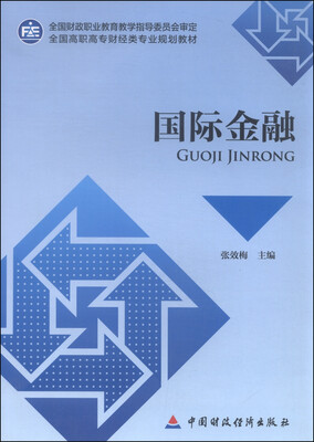 

国际金融/全国高职高专财经类专业规划教材