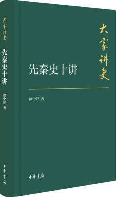 

大家讲史：先秦史十讲（典藏本）