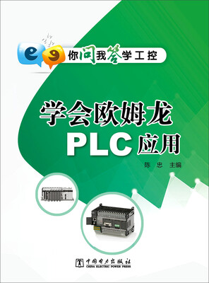 

你问我答学工控：学会欧姆龙PLC应用