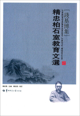 

钱基博集：精忠柏石室教育文选