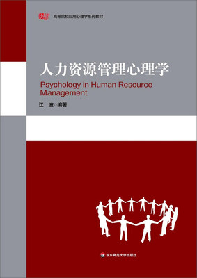 

人力资源管理心理学