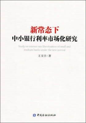 

新常态下的中小银行利率市场化研究
