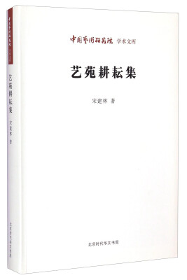 

中国艺术研究院学术文库：艺苑耕耘集