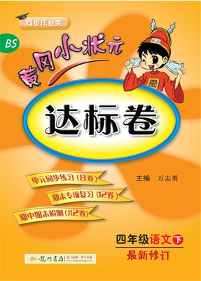 

2018年春季 黄冈小状元达标卷 四年级语文（下）BS北师版