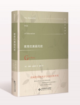 

教育的美丽风险