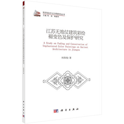 

江苏无地仗建筑彩绘褪变色及保护研究