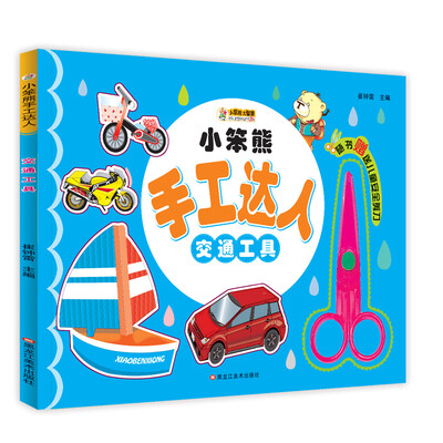 

小笨熊 手工达人 交通工具