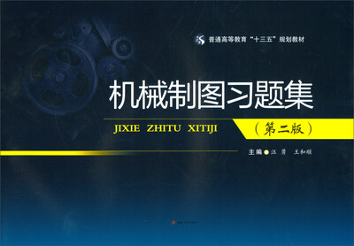 

机械制图习题集（第2版）