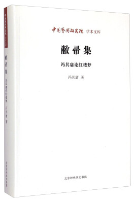 

中国艺术研究院学术文库敝帚集·冯其庸论红楼梦