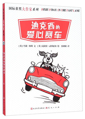

国际获奖大作家系列：迪克西的爱心赛车