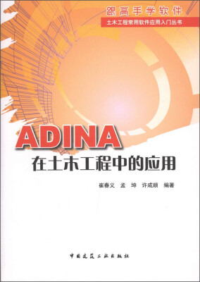 

土木工程常用软件应用入门丛书：ADINA在土木工程中的应用（附光盘）