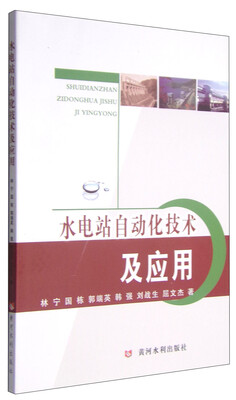 

水电站自动化技术及应用
