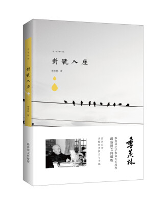 

季羡林图文典藏版作品-对号入座