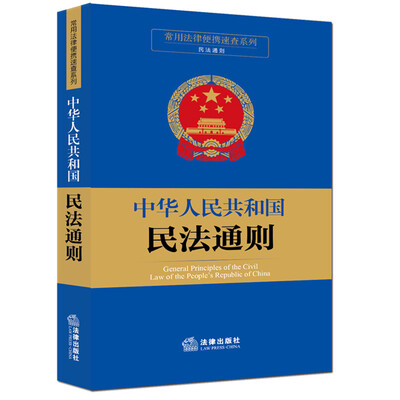 

常用法律便携速查系列中华人民共和国民法通则