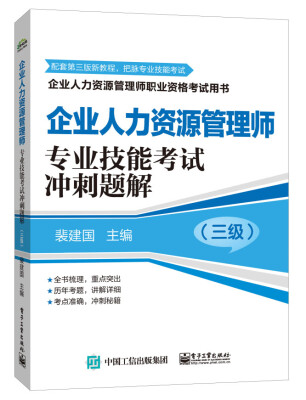 

全国人力资源管理师职业资格考试用书·企业人力资源管理师专业技能考试冲刺题解三级