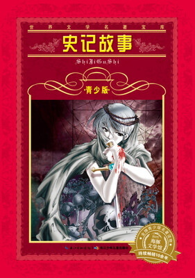 

世界文学名著宝库·青少版史记故事