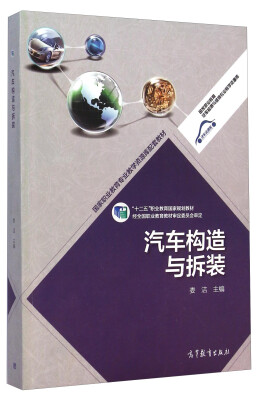 

汽车构造与拆装/“十二五”职业教育国家规划教材·国家职业教育汽车检测与维修专业教学资源库