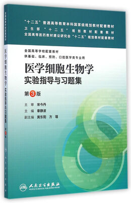 

医学细胞生物学实验指导与习题集第3版