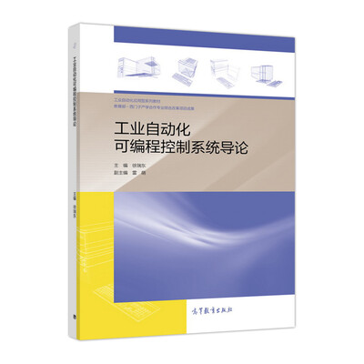 

工业自动化可编程控制系统导论