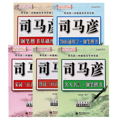 

司马彦字帖 钢笔楷书基础练习 7000通用字 宋词三百首 唐诗三百首 名人名言套装共5册