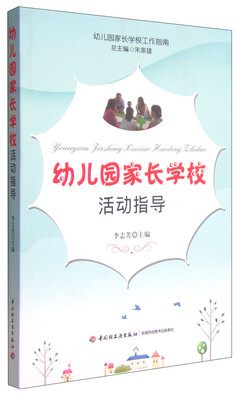 

幼儿园家长学校工作指南幼儿园家长学校活动指导